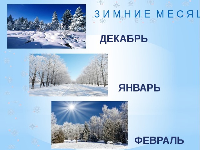 Какое время года зима. Декабрь январь февраль. Зимние месяцы. Декабрь январь февраль зимние месяцы. Зимние месяцы для детей.