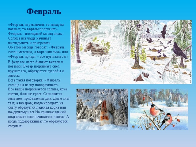 Рассказать про февраль. Заколдован НЕВИДИМКОЙ дремлет лес. Заколдован НЕВИДИМКОЙ дремлет лес под сказку. Стихотворение Бунина еще и холоден и сыр. Стих заколдован НЕВИДИМКОЙ дремлет лес под сказку сна.