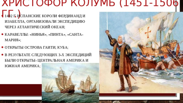 Организовал морскую экспедицию. Чертежи каравеллы Колумба Нинья. 6 Декабря 1492 Колумб открыл остров Гаити. Каравелла Нинья чертежи.