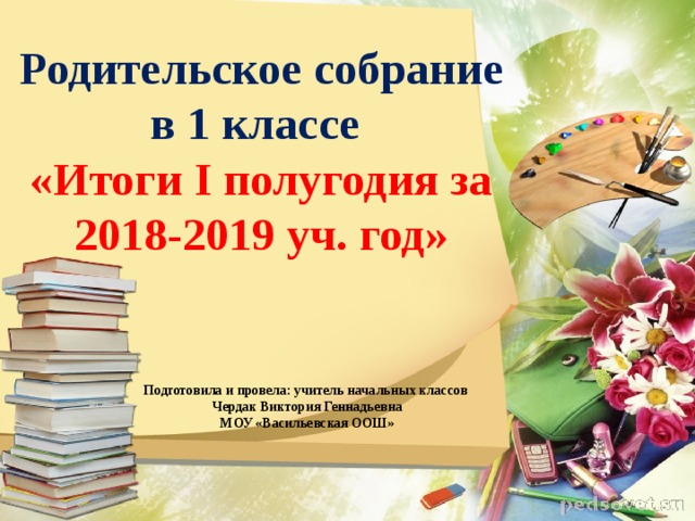 Родительское собрание 1 класс 1 полугодие. Родительское собрание итоги 1 четверти. Родительское собрание по итогам 1 полугодия в 1 классе. Родительское собрание итоги 1 класса. Итоги 1 четверти 1 класс родительское собрание.