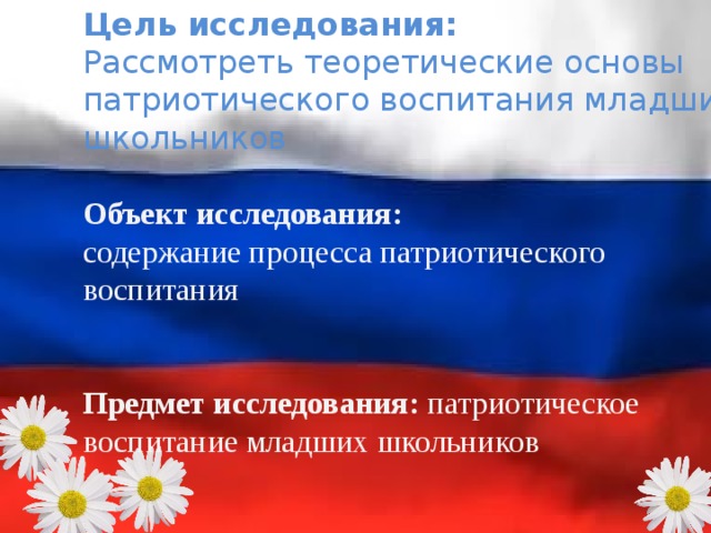 презентация для курсовой работы. презентация для курсовой работы. тема "патриотическое воспитание младших школьнико