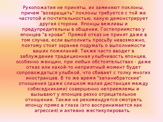   Рукопожатия не приняты, их заменяют поклоны, причем 