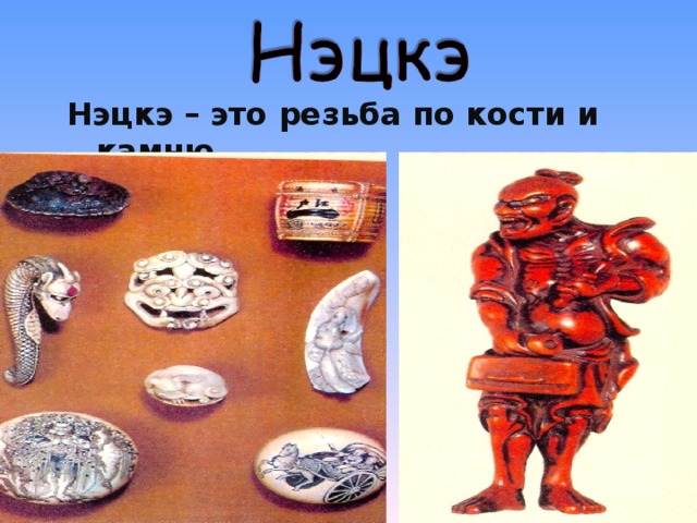 Нэцкэ – это резьба по кости и камню 
