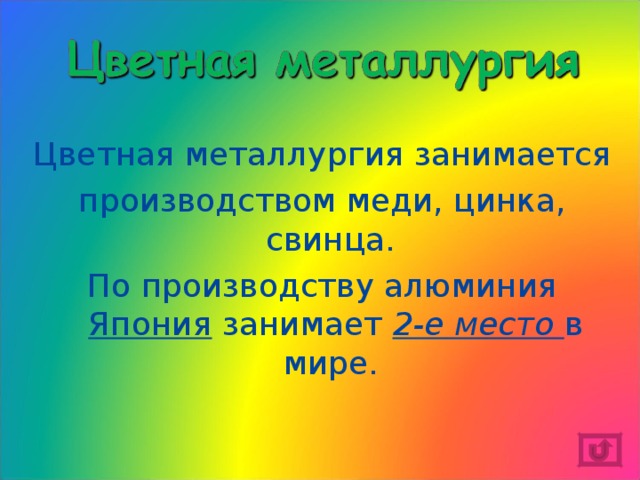 Цветная металлургия занимается производством меди, цинка, свинца. По производству алюминия Япония занимает 2-е место в мире. 