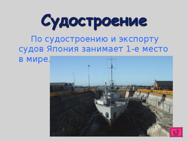    По судостроению и экспорту судов Япония занимает 1-е место в мире. 