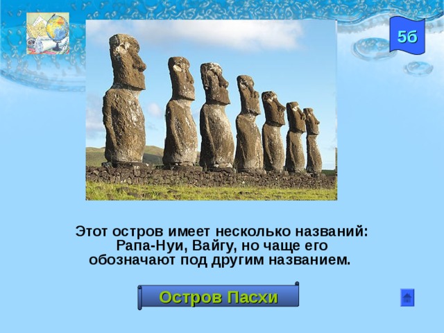 5б Создатель учения о центрах происхождения культурных растений. Именем его назван Институт растениеводства в Санкт- Петербурге.  Николай Иванович Вавилов 