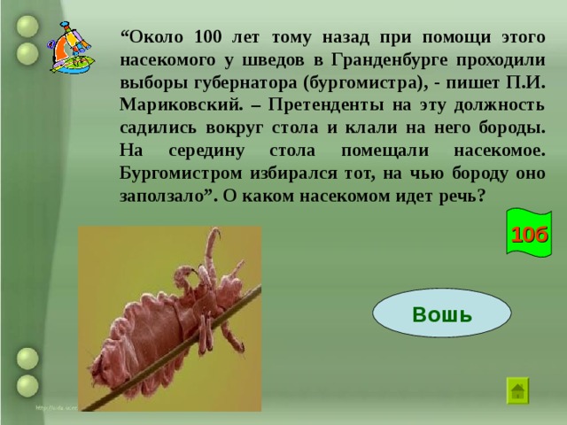 10б Какое отношение к Д.И. Менделееву имел известный поэт А. Блок?   Александр Блок был Менделееву зятем - мужем дочери 