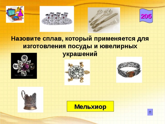 “ Около 100 лет тому назад при помощи этого насекомого у шведов в Гранденбурге проходили выборы губернатора (бургомистра), - пишет П.И. Мариковский. – Претенденты на эту должность садились вокруг стола и клали на него бороды. На середину стола помещали насекомое. Бургомистром избирался тот, на чью бороду оно заползало”. О каком насекомом идет речь? 10б Вошь 24 