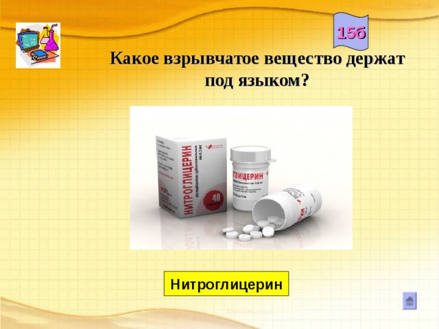 15б Какое взрывчатое вещество держат под языком?    Нитроглицерин 