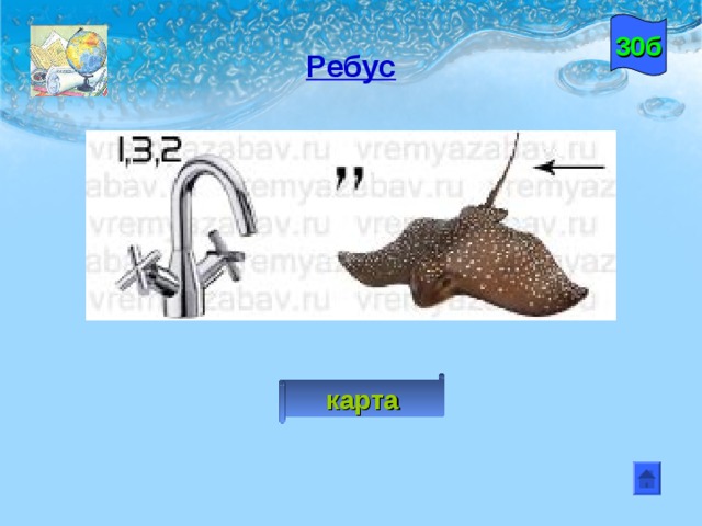 30б Ребус карта 