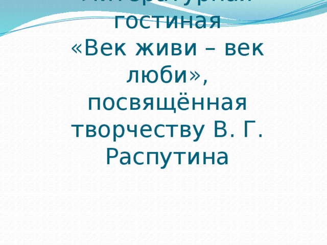 Век живи век люби анализ