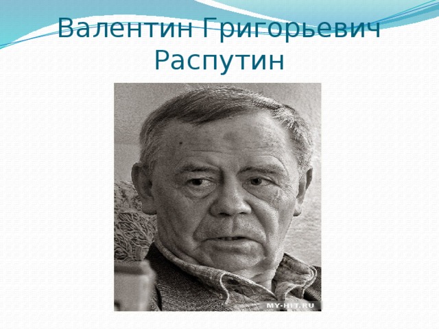 Валентин распутин век живи век люби презентация 5 класс