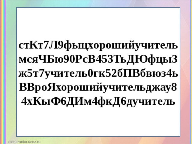 стКт7Л9фыцхорошийучительмсяЧБю90РсВ 4 53ТьДЮфцы3ж5т7учитель0гк52бПВбвюз 4 ьВВроЯхорошийучительджау8 4 хКыФ6ДИм 4 фкД6дучитель 