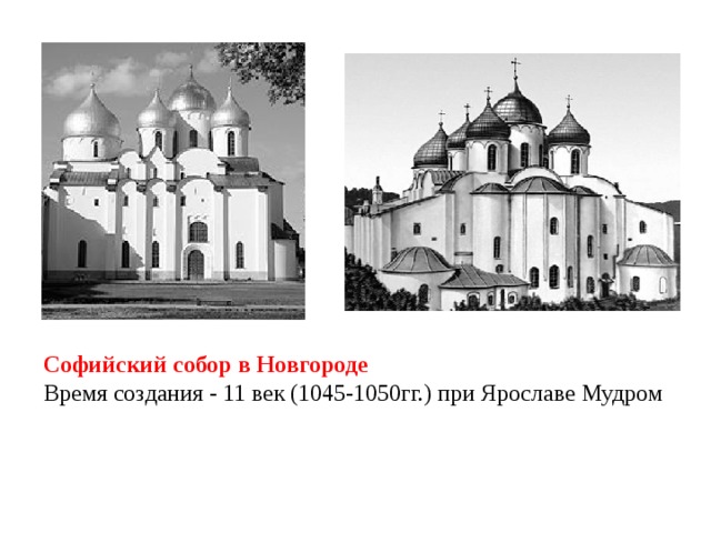 Софийский собор в Новгороде Время создания - 11 век (1045-1050гг.) при Ярославе Мудром  