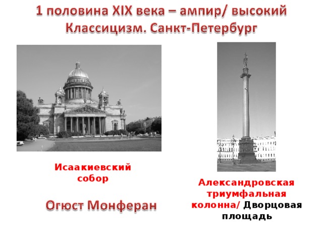 Исаакиевский собор Александровская триумфальная колонна/ Дворцовая площадь 