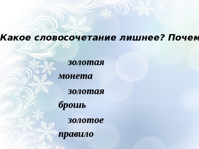 Какое словосочетание лишнее? Почему? золотая монета золотая брошь золотое правило 