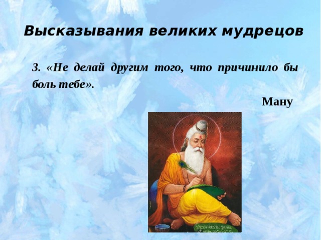 Высказывания великих мудрецов 3. «Не делай другим того, что причинило бы боль тебе».  Ману 