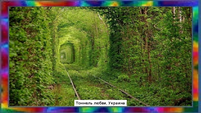 Тоннель любви, Украина 