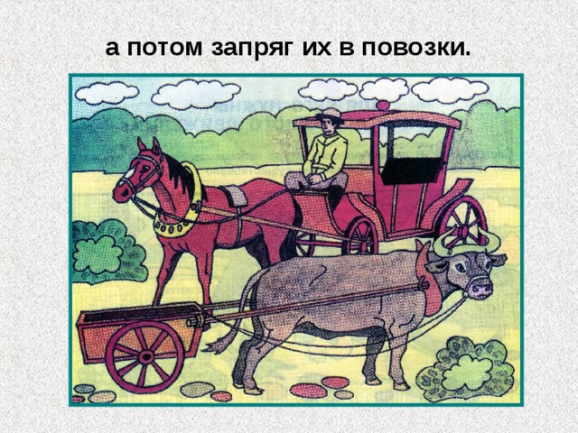 Пословица русский медленно запрягает да быстро едет. Повозка запряженная волами рисунок. Запрячь дрожки. Русские быстро запрягают. Пони запряженные в большую повозку.