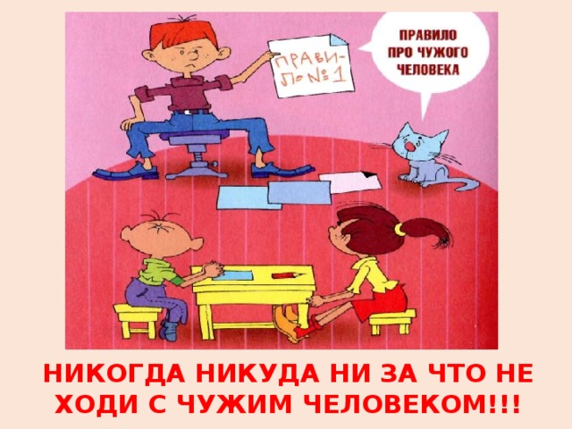 Никогда никуда ни за что не ходи с чужим человеком!!! 