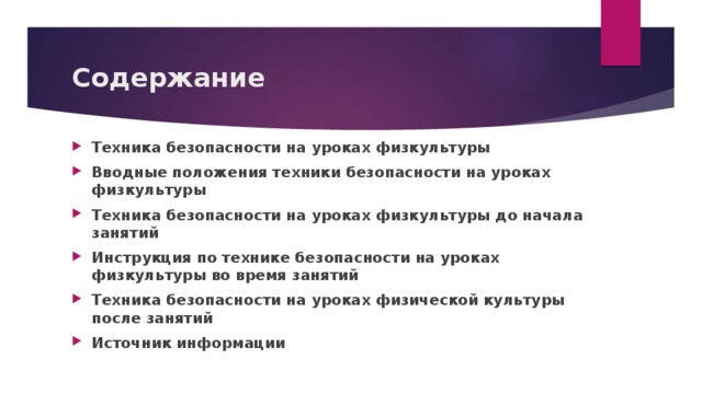 Содержание техник. Кроссворд техника безопасности на уроках физической культуры. Техника безопасности на уроке физкультуры кроссворд. Вводные положения техники безопасности на физ-Ре. Безопасность на уроке физкультуры кроссворд.