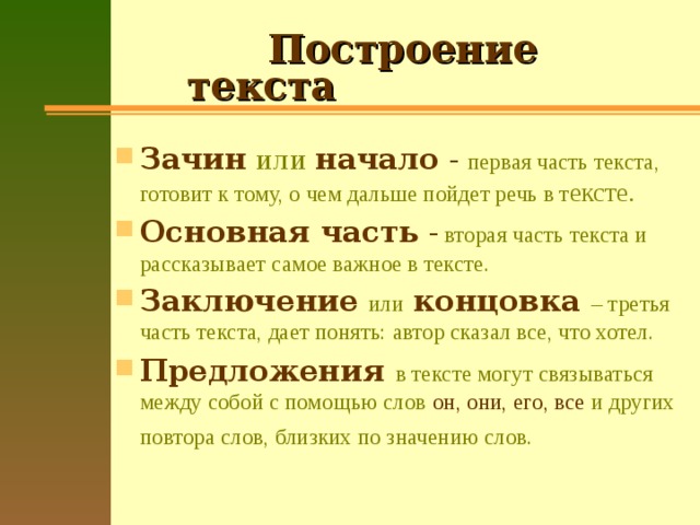 Тема части текста. Построение текста. Законы построения текста. Что такое основная часть текста. Схема построения текста.