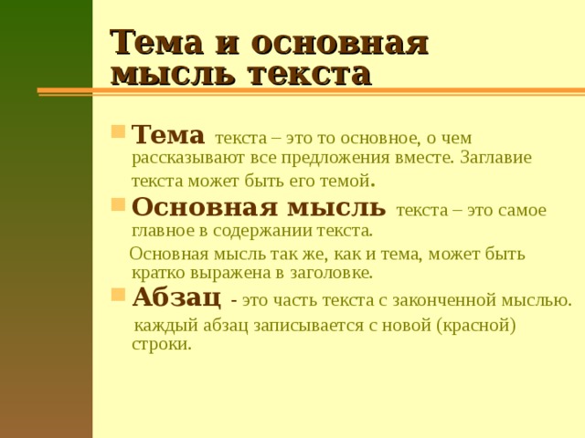 Типы текстов основная мысль. Тема текста. Тема и основная мысль текста. Тема и основная мысль текста заглавие текста. Текст его тема и идея.