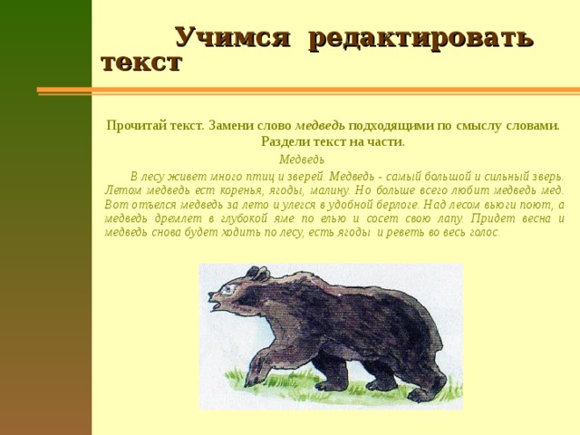 Учимся редактировать тексты 3 класс родной язык презентация