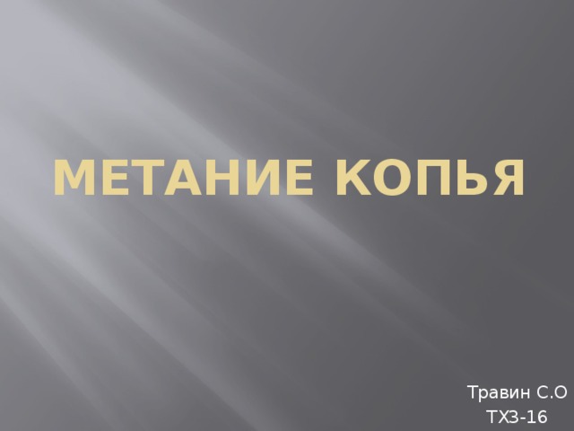 Метание копья Травин С.О ТХ3-16 