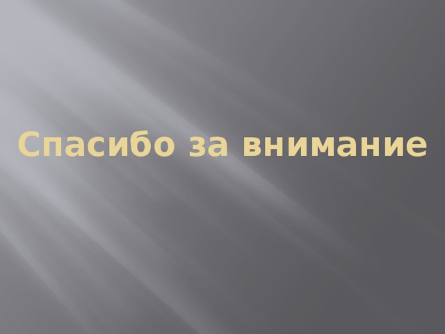 Спасибо за внимание 
