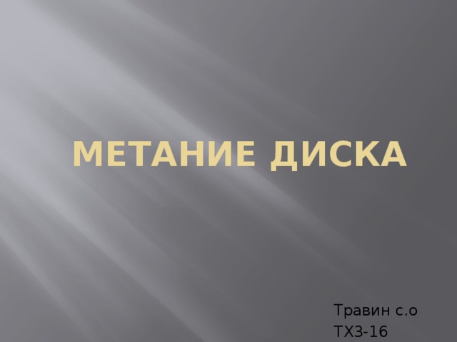 Метание диска Травин с.о ТХ3-16 