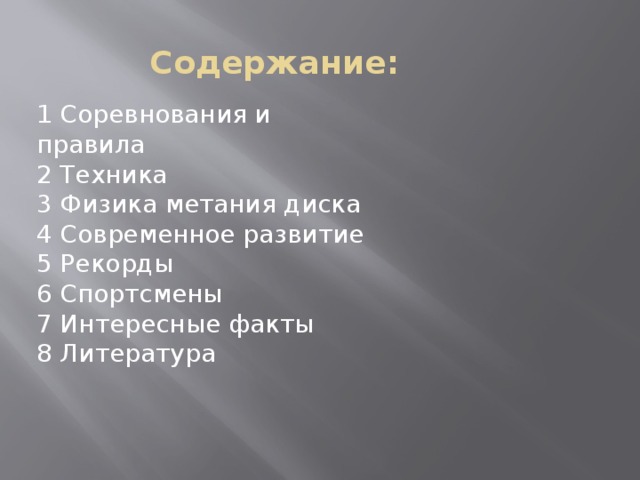  Содержание: 1 Соревнования и правила 2 Техника 3 Физика метания диска 4 Современное развитие 5 Рекорды 6 Спортсмены 7 Интересные факты 8 Литература 
