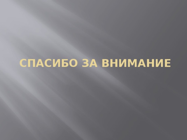 СПАСИБО ЗА ВНИМАНИЕ 