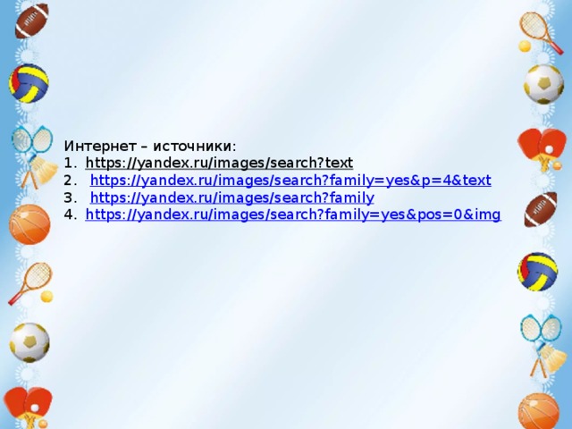 Интернет – источники: https://yandex.ru/images/search?text   https://yandex.ru/images/search?family=yes&p=4&text  https://yandex.ru/images/search?family https://yandex.ru/images/search?family=yes&pos=0&img 