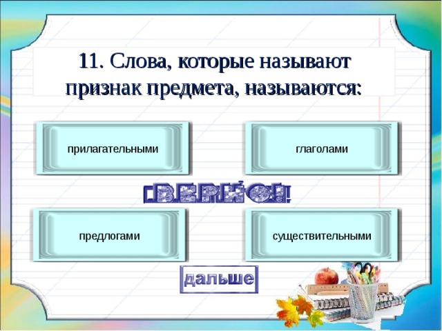 Признаком предмета называется. Слова которые содержат признак предмета. Слова которые называют предметы.