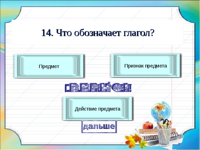 Глагол обозначает действие предмета