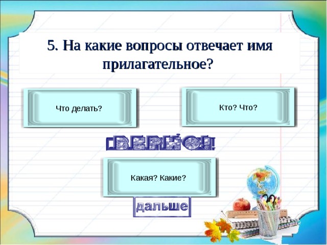 Игра какой какая какие цель. На какой вопрос отвечает кого. Прилагательные на татарском языке на какие вопросы отвечает. Какие имена отвечают на вопрос что делать? Глагол.