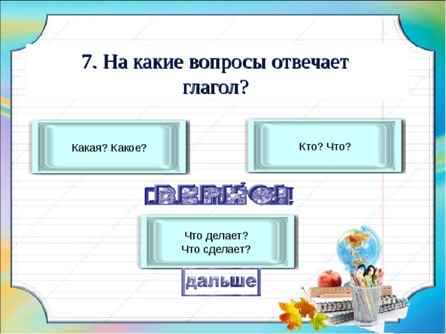 На какие вопросы отвечает глагол ответ. На какой вопрос отвечает кого. Глагол отвечает на вопросы кто что. Кто отвечает на вопрос какой какая какие. Какое что отвечает на вопрос кто такой.