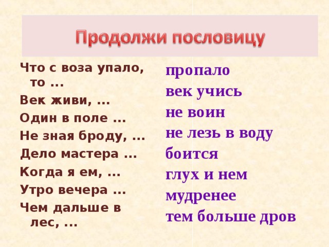 Пословица век живи. Продолжи пословицу. Продолжение пословиц. Пословицы о пропаже. Поговорка что с возу упало то пропало.