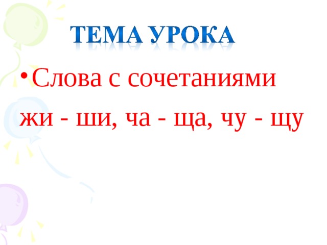 Жи 2. Жи ши ча ща Чу ЩУ. Сочетания жи-ши ча-ща Чу-ЩУ. Правило жи ши ча ща Чу ЩУ. Жи-ши ча-ща Чу-ЩУ 2 класс.