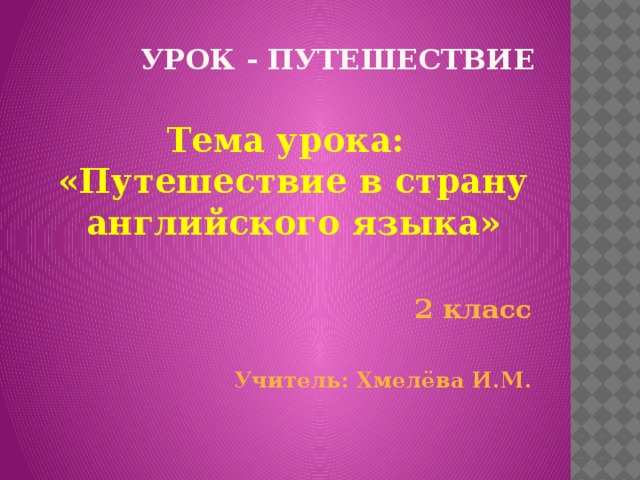 Проект на тему путешествие в страну синтаксис