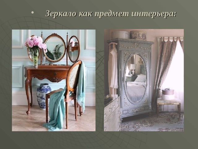   Зеркало  как предмет интерьера:  