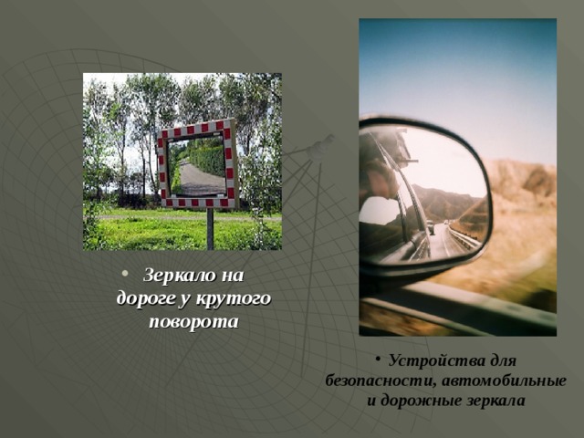 Зеркало на дороге у крутого поворота  Устройства для безопасности, автомобильные и дорожные зеркала  