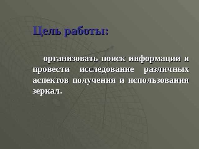   Цель работы:     организовать поиск информации и провести исследование различных аспектов получения и использования зеркал. 