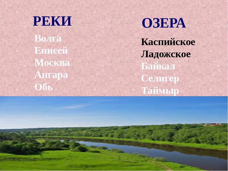 Примеры рек и озер