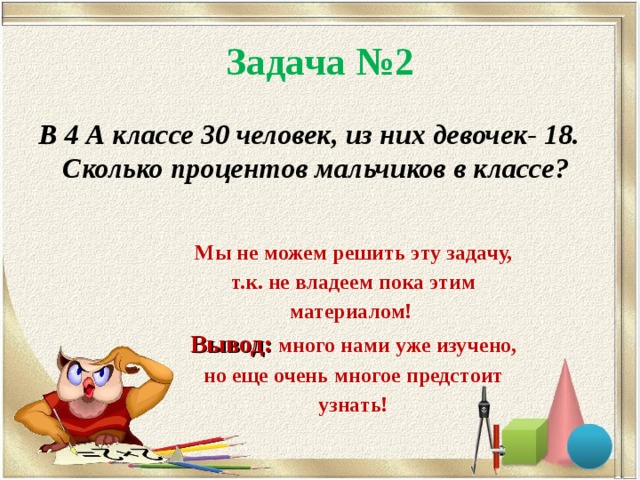 Сколько процентов мальчиков. В классе 30 человек из них 18. Проценты сколько девочек в классе. В классе 30 человек из них 18 девочек сколько процентов мальчиков. Проценты мальчиков в классе.