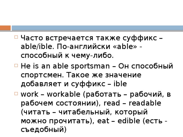 Able перевод на русский. Able суффикс в английском. Суффиксы able ible. Суффикс ible в английском языке. Прилагательные с суффиксом ible.