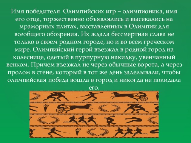 После возвращения победителя олимпиады родной город ставил ему статую и до конца жизни