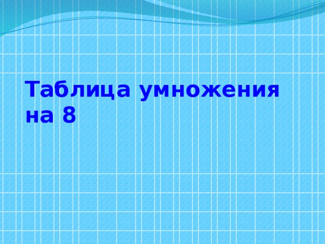 Презентация "Умножение на 8"