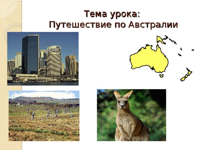 Тема урока:  Путешествие по Австралии 